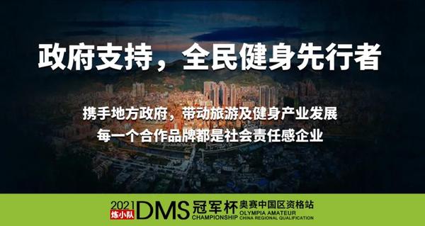 DMS冠军杯奥赛资格站