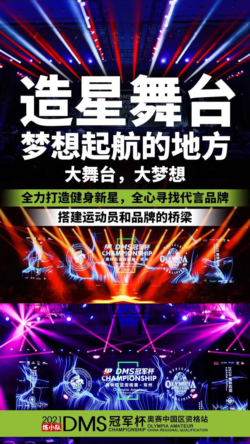 DMS冠军杯奥赛资格站