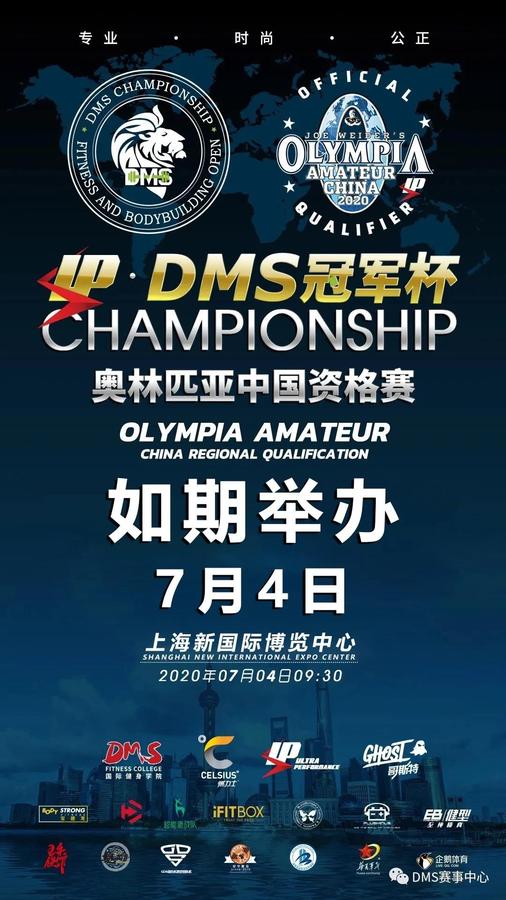 【如期而至】dms冠军杯奥林匹亚中国资格赛.上海站开赛通知