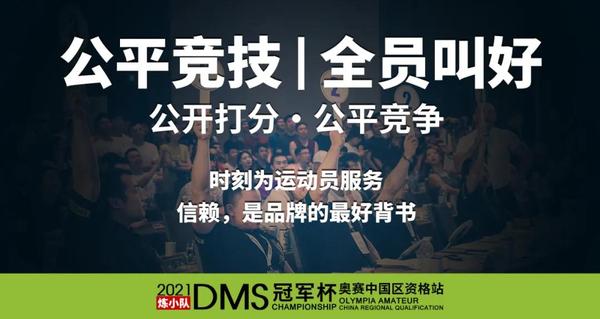 DMS冠军杯奥赛资格站